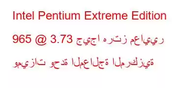 Intel Pentium Extreme Edition 965 @ 3.73 جيجا هرتز معايير وميزات وحدة المعالجة المركزية