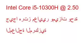 Intel Core i5-10300H @ 2.50 جيجا هرتز معايير وميزات وحدة المعالجة المركزية