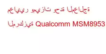 معايير وميزات وحدة المعالجة المركزية Qualcomm MSM8953