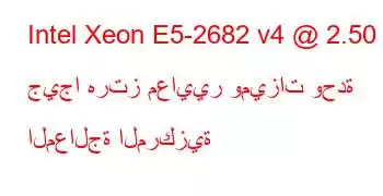 Intel Xeon E5-2682 v4 @ 2.50 جيجا هرتز معايير وميزات وحدة المعالجة المركزية