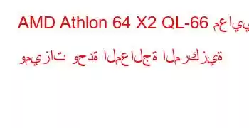 AMD Athlon 64 X2 QL-66 معايير وميزات وحدة المعالجة المركزية