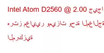 Intel Atom D2560 @ 2.00 جيجا هرتز معايير وميزات وحدة المعالجة المركزية