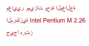 معايير وميزات وحدة المعالجة المركزية Intel Pentium M 2.26 جيجا هرتز