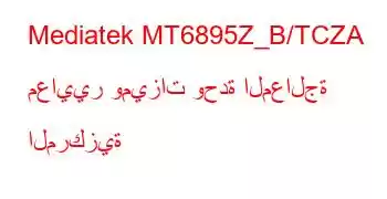 Mediatek MT6895Z_B/TCZA معايير وميزات وحدة المعالجة المركزية