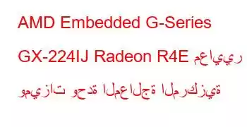 AMD Embedded G-Series GX-224IJ Radeon R4E معايير وميزات وحدة المعالجة المركزية