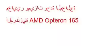 معايير وميزات وحدة المعالجة المركزية AMD Opteron 165