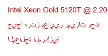 Intel Xeon Gold 5120T @ 2.20 جيجا هرتز معايير وميزات وحدة المعالجة المركزية