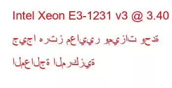 Intel Xeon E3-1231 v3 @ 3.40 جيجا هرتز معايير وميزات وحدة المعالجة المركزية