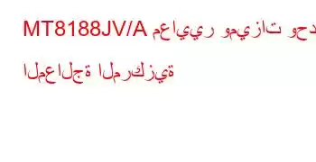 MT8188JV/A معايير وميزات وحدة المعالجة المركزية