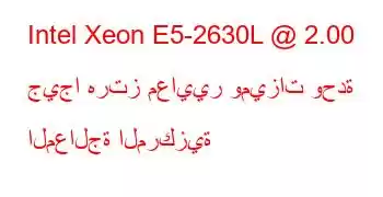 Intel Xeon E5-2630L @ 2.00 جيجا هرتز معايير وميزات وحدة المعالجة المركزية