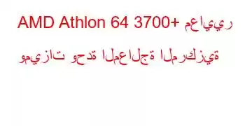 AMD Athlon 64 3700+ معايير وميزات وحدة المعالجة المركزية