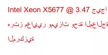 Intel Xeon X5677 @ 3.47 جيجا هرتز معايير وميزات وحدة المعالجة المركزية