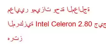 معايير وميزات وحدة المعالجة المركزية Intel Celeron 2.80 جيجا هرتز