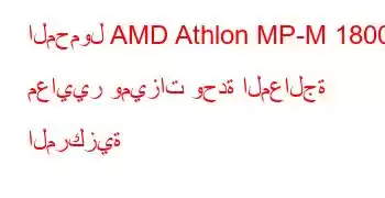 المحمول AMD Athlon MP-M 1800+ معايير وميزات وحدة المعالجة المركزية