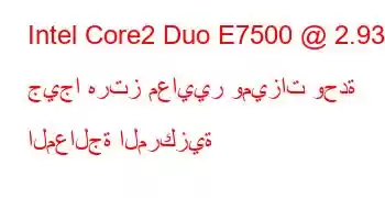 Intel Core2 Duo E7500 @ 2.93 جيجا هرتز معايير وميزات وحدة المعالجة المركزية