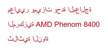 معايير وميزات وحدة المعالجة المركزية AMD Phenom 8400 ثلاثية النواة