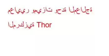 معايير وميزات وحدة المعالجة المركزية Thor