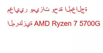 معايير وميزات وحدة المعالجة المركزية AMD Ryzen 7 5700G