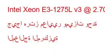 Intel Xeon E3-1275L v3 @ 2.70 جيجا هرتز معايير وميزات وحدة المعالجة المركزية