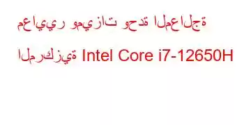 معايير وميزات وحدة المعالجة المركزية Intel Core i7-12650H