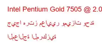 Intel Pentium Gold 7505 @ 2.00 جيجا هرتز معايير وميزات وحدة المعالجة المركزية