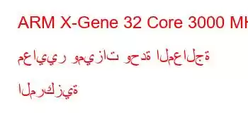 ARM X-Gene 32 Core 3000 MHz معايير وميزات وحدة المعالجة المركزية