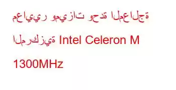 معايير وميزات وحدة المعالجة المركزية Intel Celeron M 1300MHz