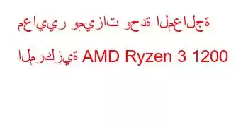 معايير وميزات وحدة المعالجة المركزية AMD Ryzen 3 1200