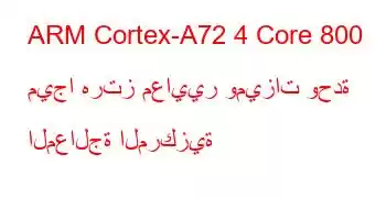 ARM Cortex-A72 4 Core 800 ميجا هرتز معايير وميزات وحدة المعالجة المركزية