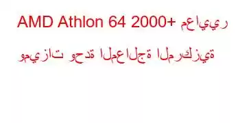 AMD Athlon 64 2000+ معايير وميزات وحدة المعالجة المركزية