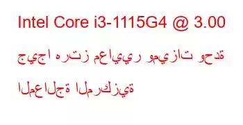 Intel Core i3-1115G4 @ 3.00 جيجا هرتز معايير وميزات وحدة المعالجة المركزية