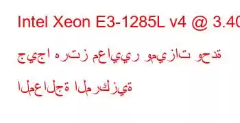 Intel Xeon E3-1285L v4 @ 3.40 جيجا هرتز معايير وميزات وحدة المعالجة المركزية