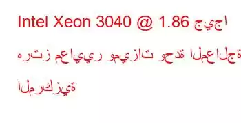 Intel Xeon 3040 @ 1.86 جيجا هرتز معايير وميزات وحدة المعالجة المركزية