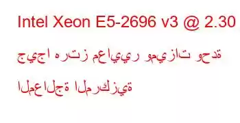 Intel Xeon E5-2696 v3 @ 2.30 جيجا هرتز معايير وميزات وحدة المعالجة المركزية