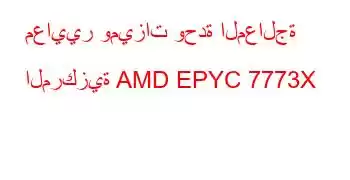 معايير وميزات وحدة المعالجة المركزية AMD EPYC 7773X