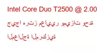 Intel Core Duo T2500 @ 2.00 جيجا هرتز معايير وميزات وحدة المعالجة المركزية