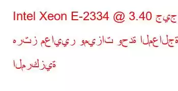 Intel Xeon E-2334 @ 3.40 جيجا هرتز معايير وميزات وحدة المعالجة المركزية