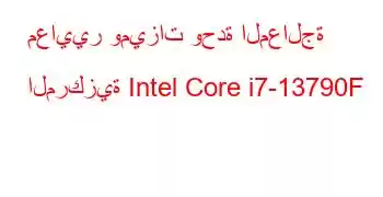 معايير وميزات وحدة المعالجة المركزية Intel Core i7-13790F