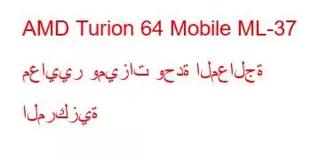 AMD Turion 64 Mobile ML-37 معايير وميزات وحدة المعالجة المركزية