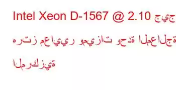 Intel Xeon D-1567 @ 2.10 جيجا هرتز معايير وميزات وحدة المعالجة المركزية