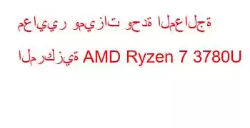 معايير وميزات وحدة المعالجة المركزية AMD Ryzen 7 3780U