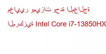 معايير وميزات وحدة المعالجة المركزية Intel Core i7-13850HX