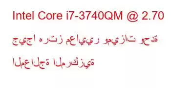 Intel Core i7-3740QM @ 2.70 جيجا هرتز معايير وميزات وحدة المعالجة المركزية