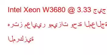 Intel Xeon W3680 @ 3.33 جيجا هرتز معايير وميزات وحدة المعالجة المركزية