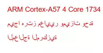 ARM Cortex-A57 4 Core 1734 ميجا هرتز معايير وميزات وحدة المعالجة المركزية