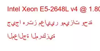 Intel Xeon E5-2648L v4 @ 1.80 جيجا هرتز معايير وميزات وحدة المعالجة المركزية