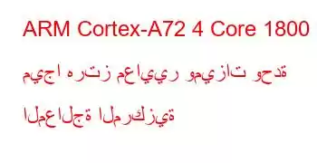 ARM Cortex-A72 4 Core 1800 ميجا هرتز معايير وميزات وحدة المعالجة المركزية