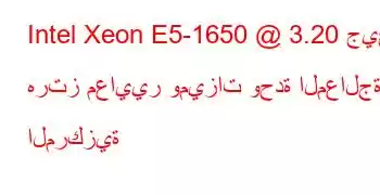 Intel Xeon E5-1650 @ 3.20 جيجا هرتز معايير وميزات وحدة المعالجة المركزية