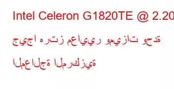 Intel Celeron G1820TE @ 2.20 جيجا هرتز معايير وميزات وحدة المعالجة المركزية