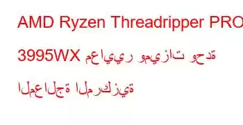 AMD Ryzen Threadripper PRO 3995WX معايير وميزات وحدة المعالجة المركزية